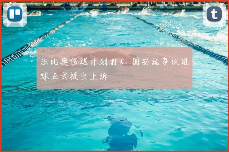法比奥伤退计划打乱 国安就争议进球正式提出上诉