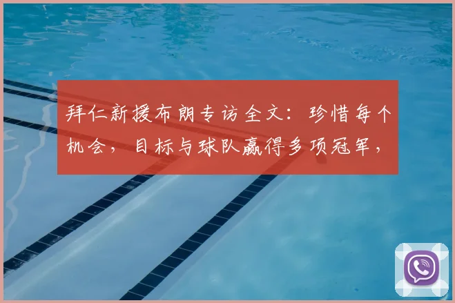 拜仁新援布朗专访全文:珍惜每个机会,目标与球队赢得多项冠军,2026年前景展望
