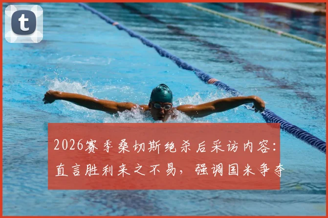 2026赛季桑切斯绝杀后采访内容:直言胜利来之不易,强调国米争夺欧战资格仍有希望,附最新意甲欧战形势分析