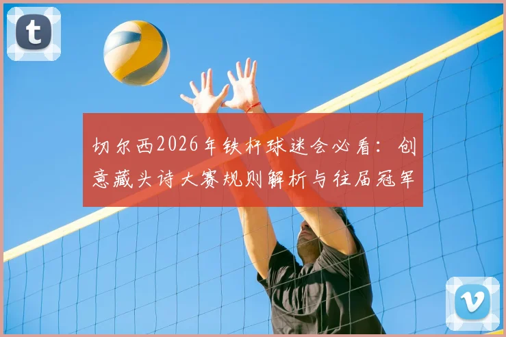 切尔西2026年铁杆球迷会必看：创意藏头诗大赛规则解析与往届冠军作品全收录