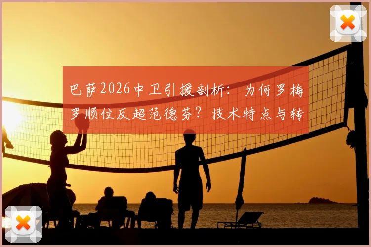 巴萨2026中卫引援剖析:为何罗梅罗顺位反超范德芬?技术特点与转会进展全览