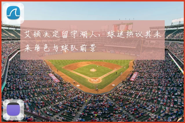 艾顿决定留守湖人,球迷热议其未来角色与球队前景