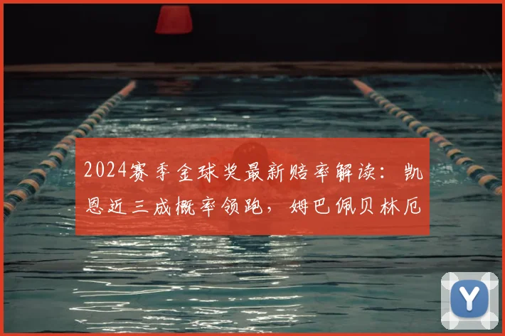 2024赛季金球奖最新赔率解读：凯恩近三成概率领跑，姆巴佩贝林厄姆能否在欧冠最后阶段逆袭？