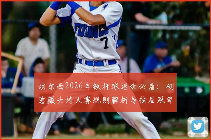 切尔西2026年铁杆球迷会必看：创意藏头诗大赛规则解析与往届冠军作品全收录