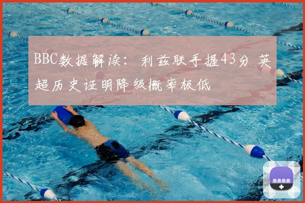 BBC数据解读：利兹联手握43分 英超历史证明降级概率极低