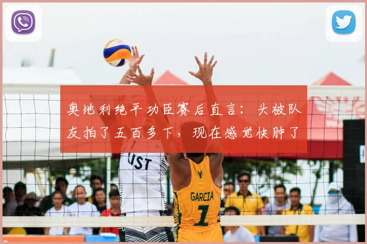 奥地利绝平功臣赛后直言：头被队友拍了五百多下，现在感觉快肿了，揭秘欧洲杯更衣室庆祝名场面
