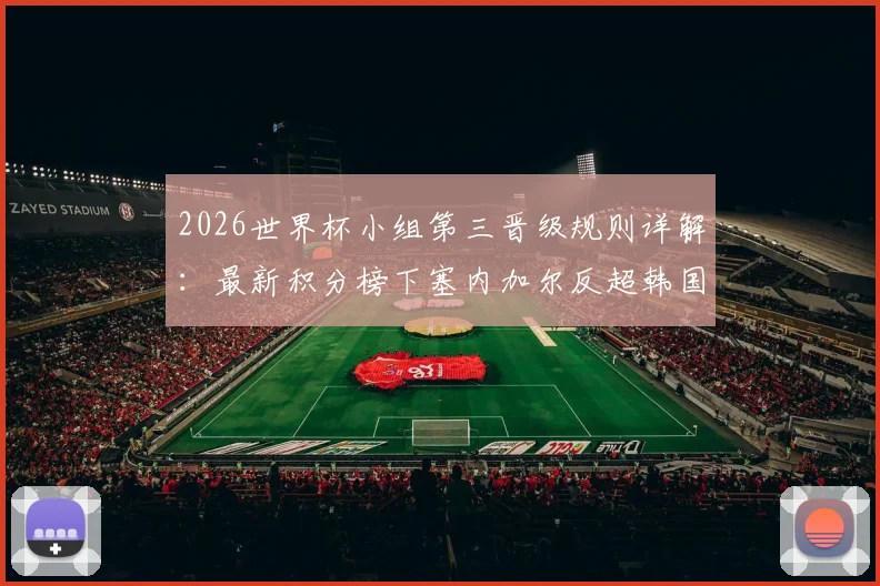 2026世界杯小组第三晋级规则详解：最新积分榜下塞内加尔反超韩国，韩国队出线形势分析预测